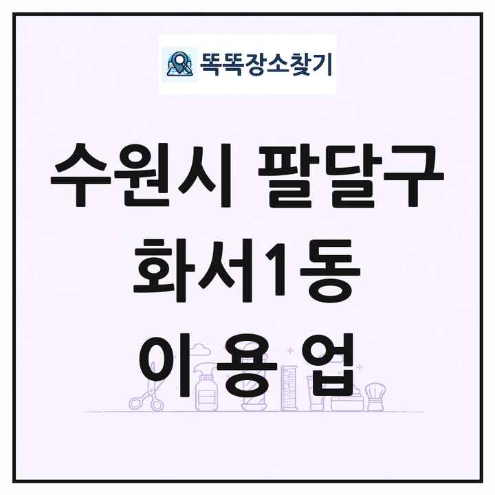 경기도 수원시 팔달구 화서1동 이발소 이발관 이용업 목록 및 상세정보 썸네일