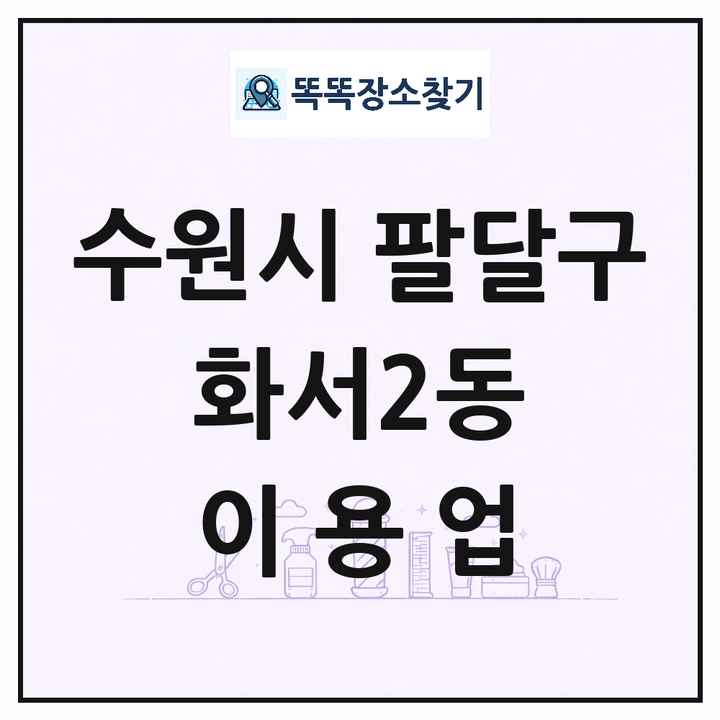 경기도 수원시 팔달구 화서2동 이발소 이발관 이용업 목록 및 상세정보 썸네일