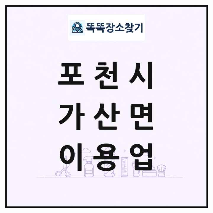 경기도 포천시 가산면 이발소 이발관 이용업 목록 및 상세정보 썸네일