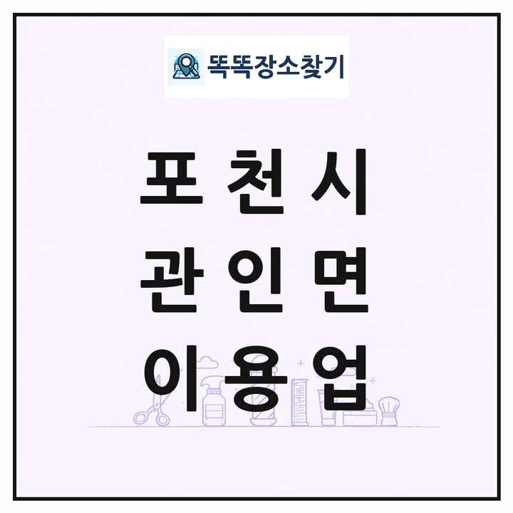 경기도 포천시 관인면 이발소 이발관 이용업 목록 및 상세정보 썸네일
