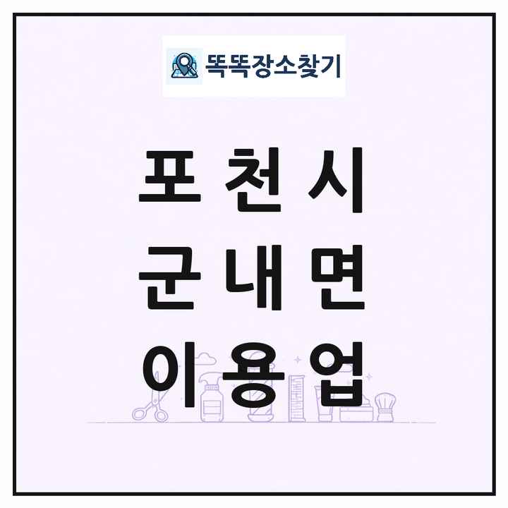 경기도 포천시 군내면 이발소 이발관 이용업 목록 및 상세정보 썸네일