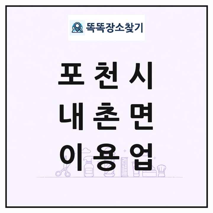 경기도 포천시 내촌면 이발소 이발관 이용업 목록 및 상세정보 썸네일