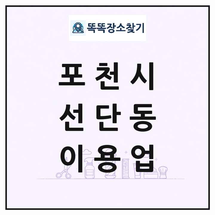 경기도 포천시 선단동 이발소 이발관 이용업 목록 및 상세정보 썸네일