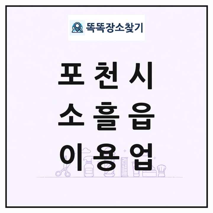 경기도 포천시 소흘읍 이발소 이발관 이용업 목록 및 상세정보 썸네일