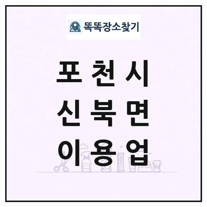 경기도 포천시 신북면 이발소 이발관 이용업 목록 및 상세정보 썸네일