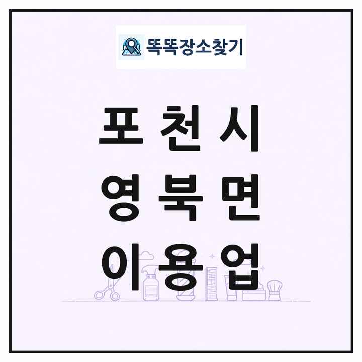 경기도 포천시 영북면 이발소 이발관 이용업 목록 및 상세정보 썸네일