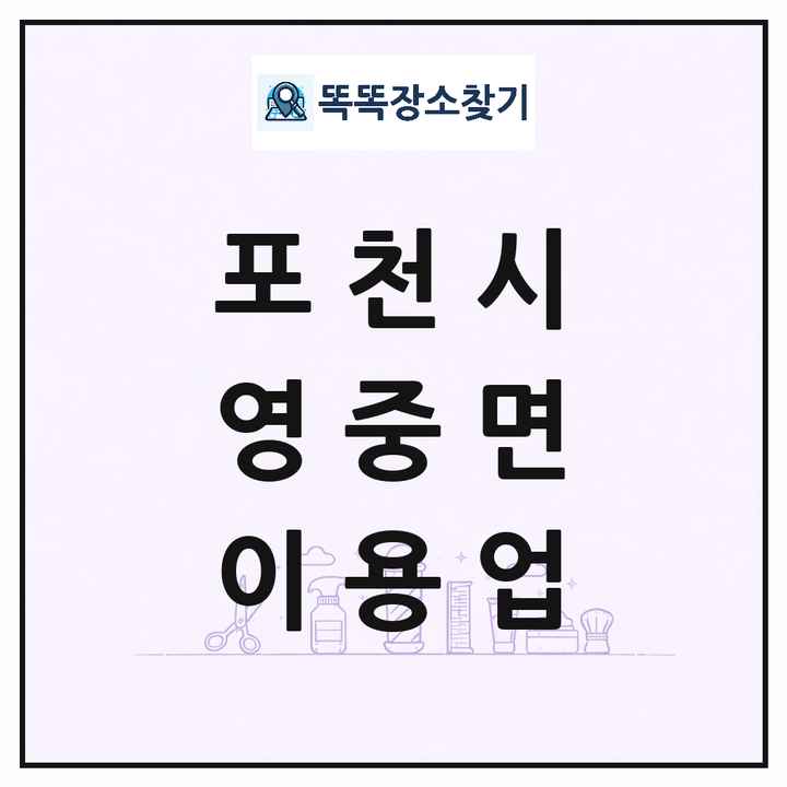 경기도 포천시 영중면 이발소 이발관 이용업 목록 및 상세정보 썸네일