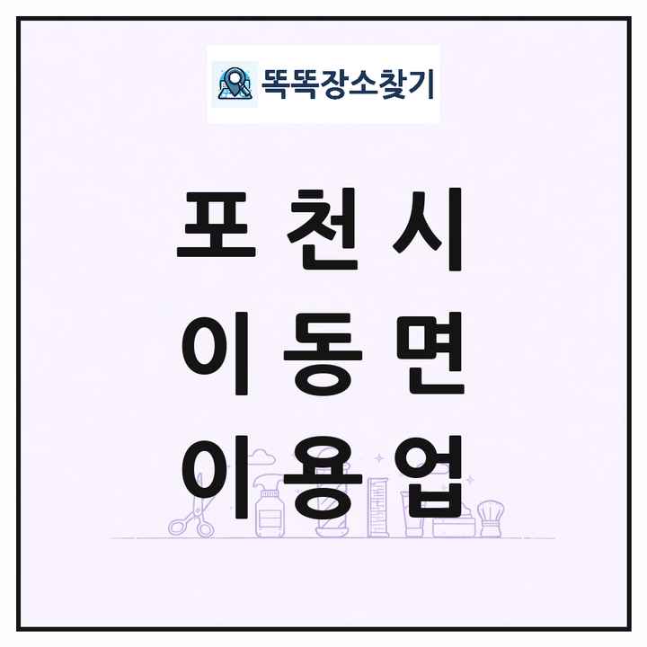 경기도 포천시 이동면 이발소 이발관 이용업 목록 및 상세정보 썸네일