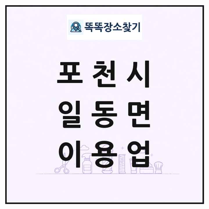 경기도 포천시 일동면 이발소 이발관 이용업 목록 및 상세정보 썸네일