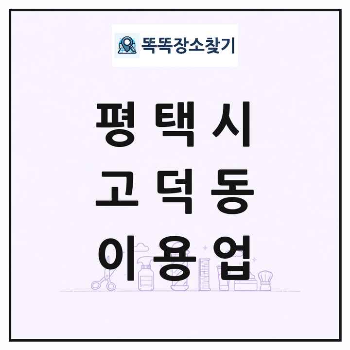 경기도 평택시 고덕동 이발소 이발관 이용업 목록 및 상세정보 썸네일