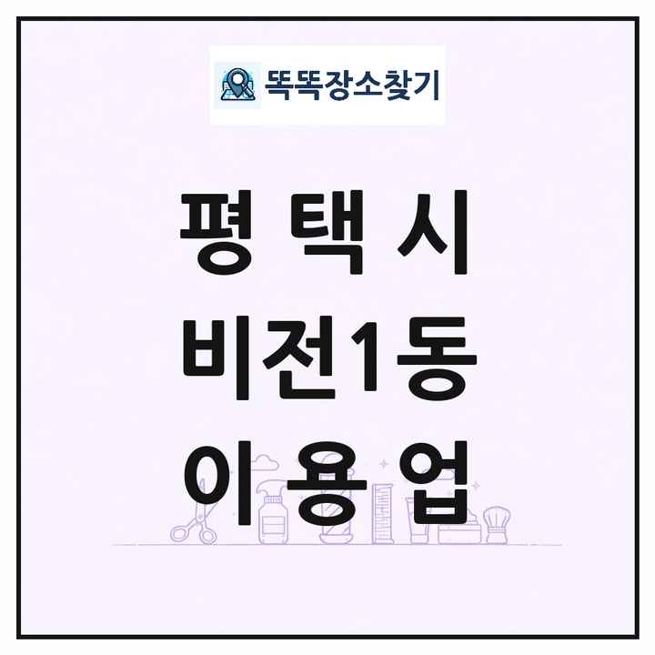 경기도 평택시 비전1동 이발소 이발관 이용업 목록 및 상세정보 썸네일