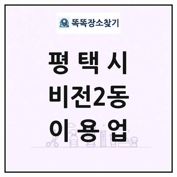 경기도 평택시 비전2동 이발소 이발관 이용업 목록 및 상세정보 썸네일