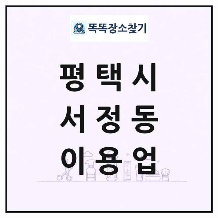 경기도 평택시 서정동 이발소 이발관 이용업 목록 및 상세정보 썸네일