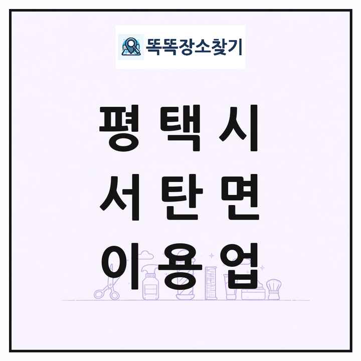 경기도 평택시 서탄면 이발소 이발관 이용업 목록 및 상세정보 썸네일