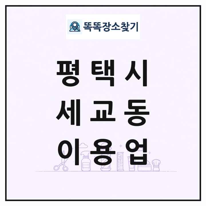 경기도 평택시 세교동 이발소 이발관 이용업 목록 및 상세정보 썸네일