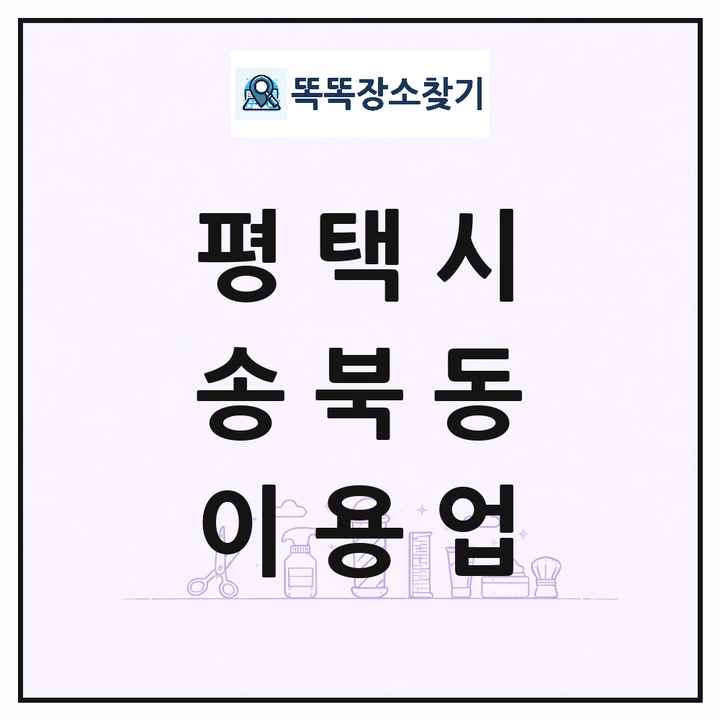 경기도 평택시 송북동 이발소 이발관 이용업 목록 및 상세정보 썸네일