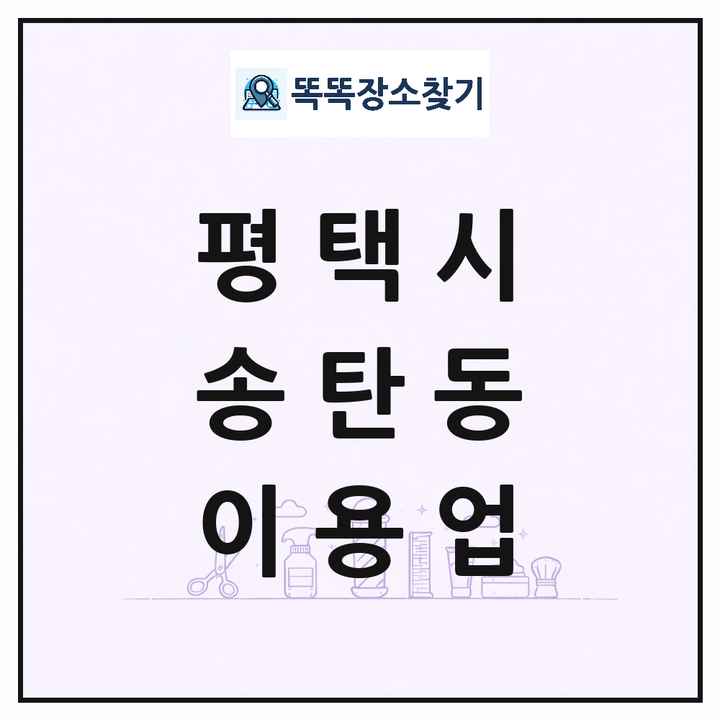 경기도 평택시 송탄동 이발소 이발관 이용업 목록 및 상세정보 썸네일
