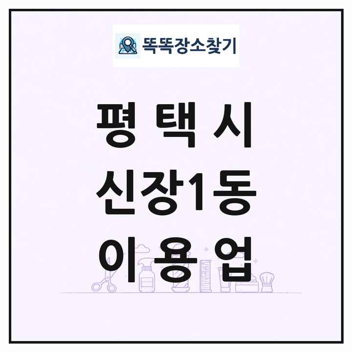 경기도 평택시 신장1동 이발소 이발관 이용업 목록 및 상세정보 썸네일