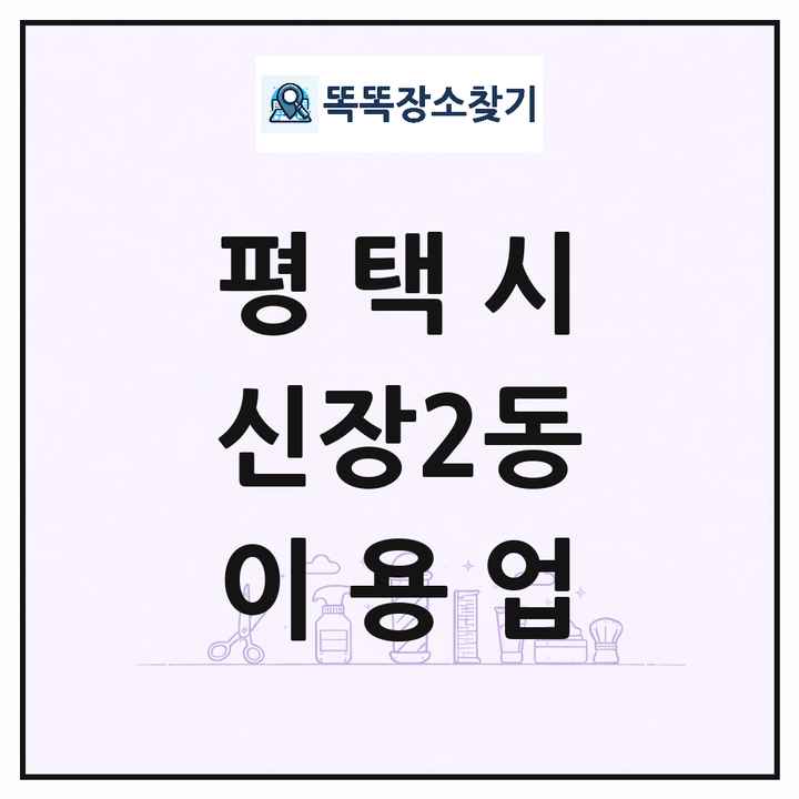 경기도 평택시 신장2동 이발소 이발관 이용업 목록 및 상세정보 썸네일