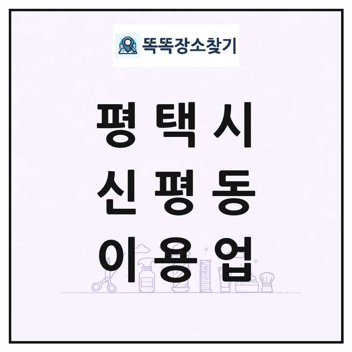 경기도 평택시 신평동 이발소 이발관 이용업 목록 및 상세정보 썸네일