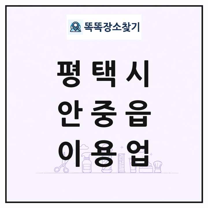 경기도 평택시 안중읍 이발소 이발관 이용업 목록 및 상세정보 썸네일