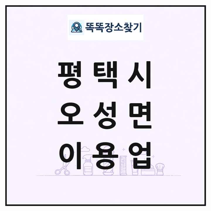 경기도 평택시 오성면 이발소 이발관 이용업 목록 및 상세정보 썸네일