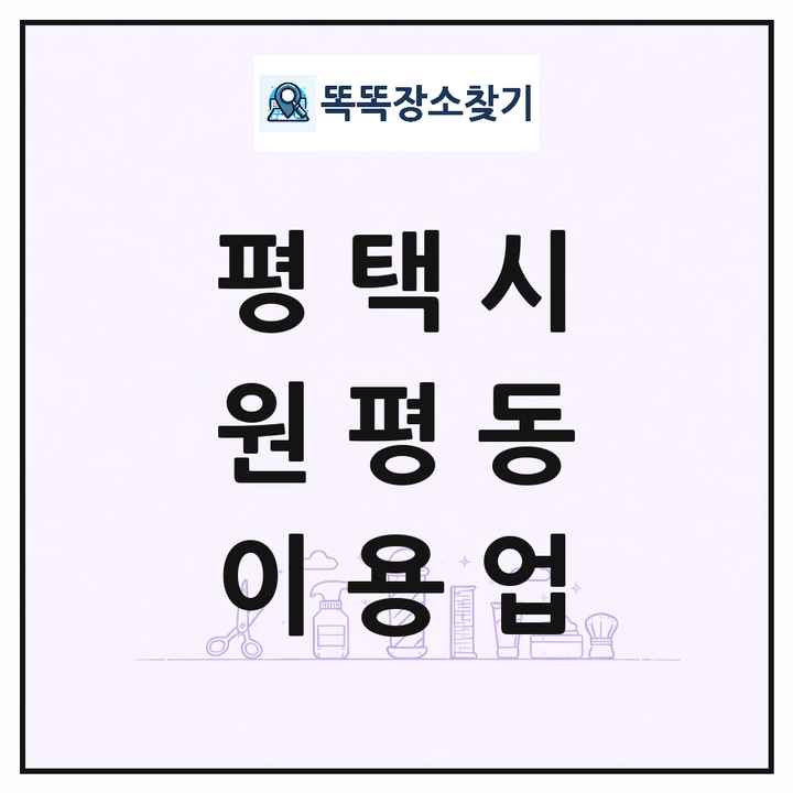 경기도 평택시 원평동 이발소 이발관 이용업 목록 및 상세정보 썸네일