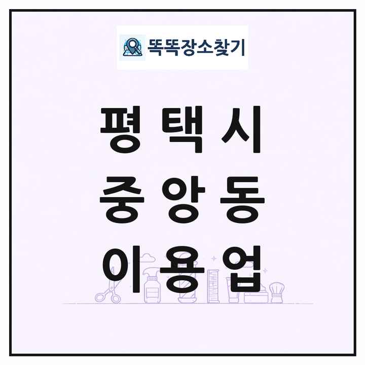 경기도 평택시 중앙동 이발소 이발관 이용업 목록 및 상세정보 썸네일
