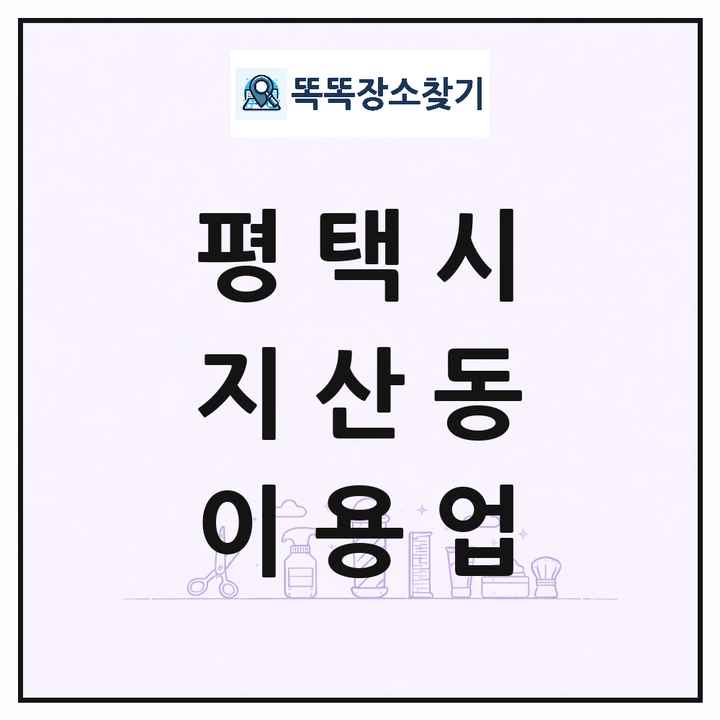 경기도 평택시 지산동 이발소 이발관 이용업 목록 및 상세정보 썸네일