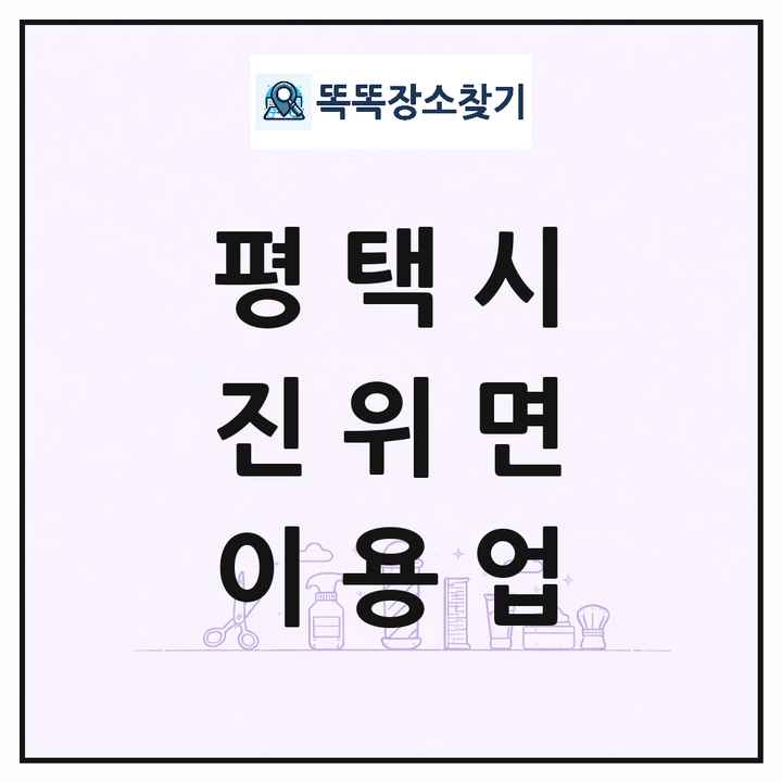 경기도 평택시 진위면 이발소 이발관 이용업 목록 및 상세정보 썸네일