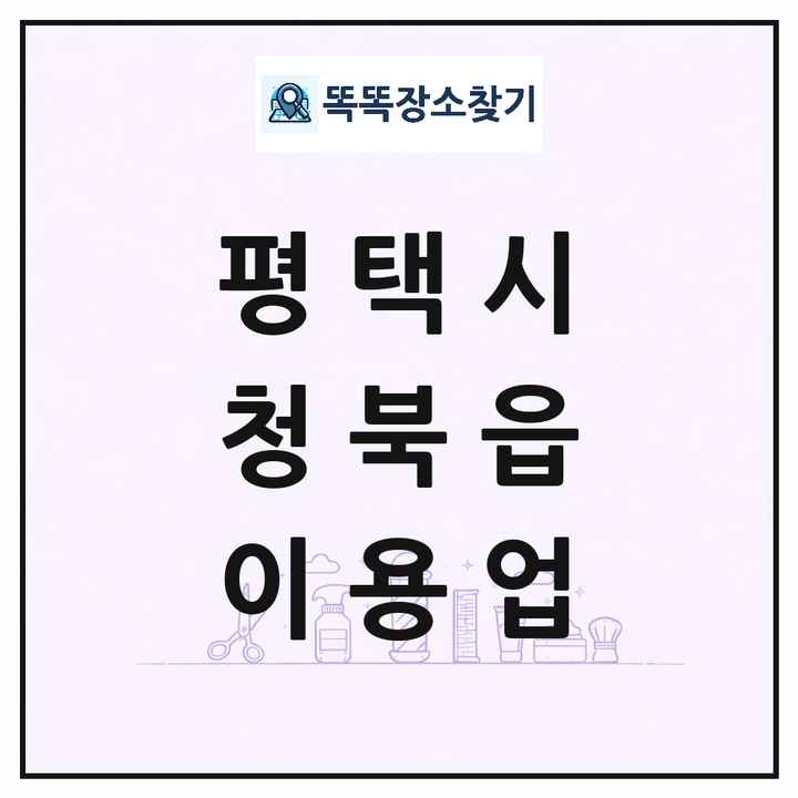 경기도 평택시 청북읍 이발소 이발관 이용업 목록 및 상세정보 썸네일