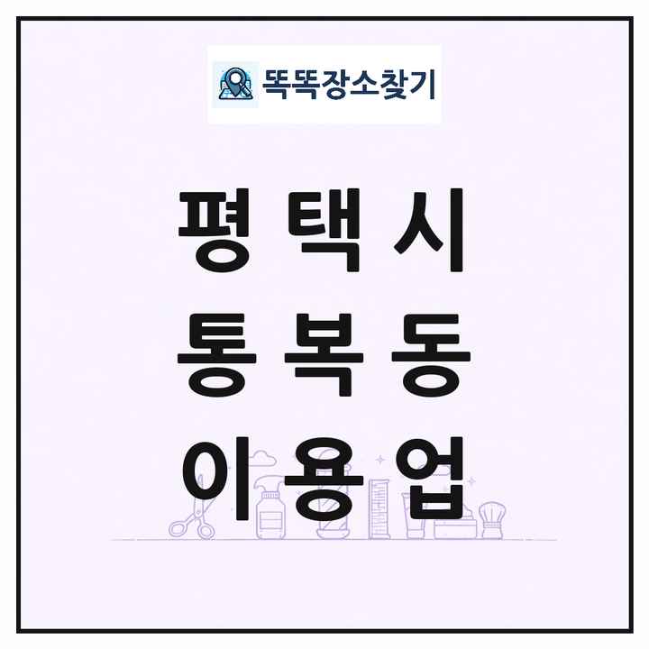 경기도 평택시 통복동 이발소 이발관 이용업 목록 및 상세정보 썸네일
