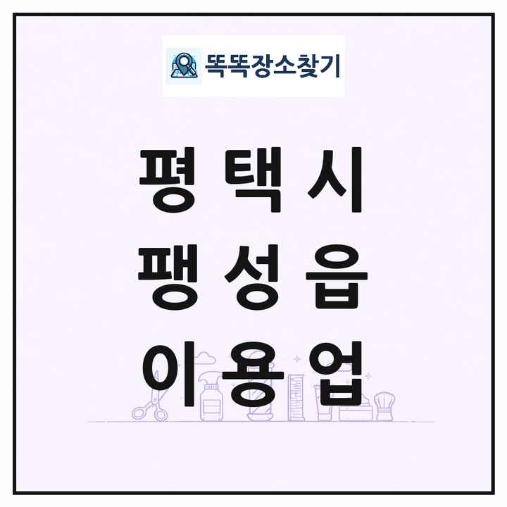 경기도 평택시 팽성읍 이발소 이발관 이용업 목록 및 상세정보 썸네일