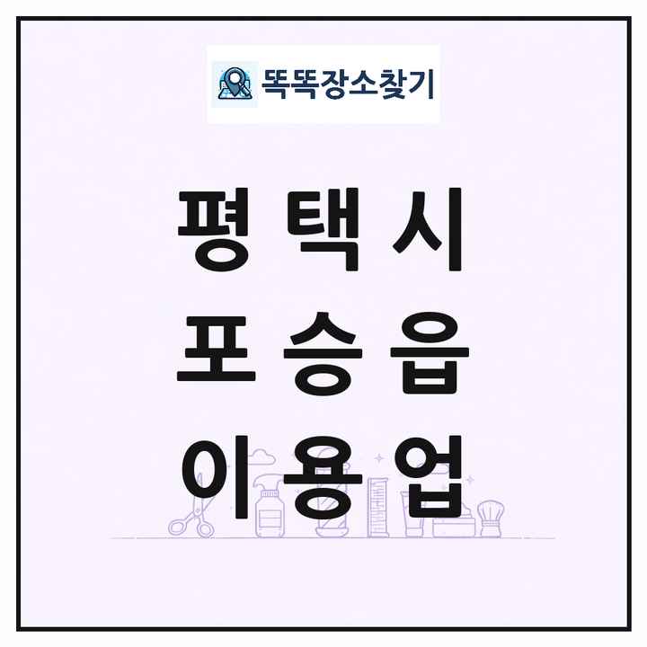 경기도 평택시 포승읍 이발소 이발관 이용업 목록 및 상세정보 썸네일