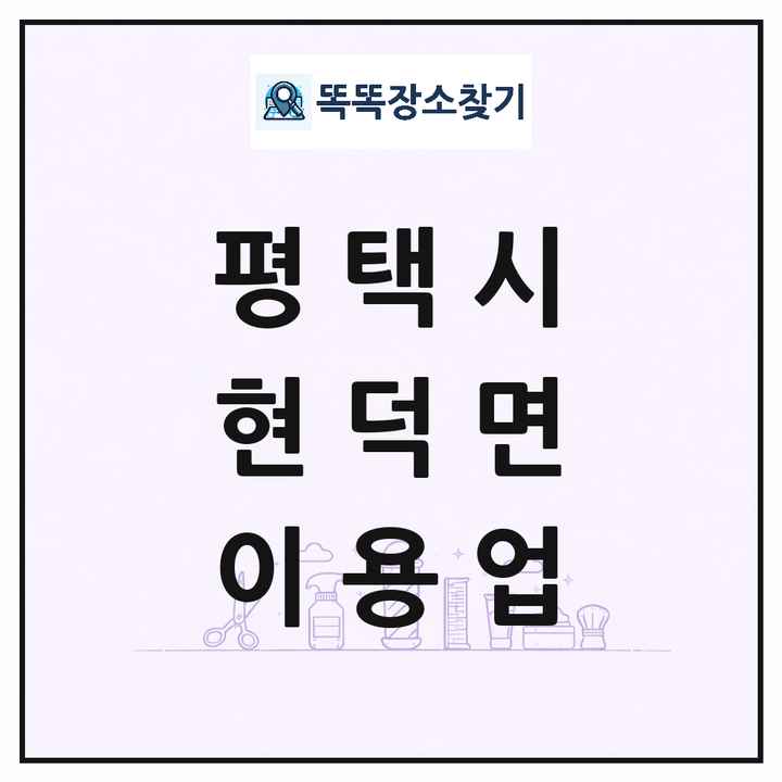 경기도 평택시 현덕면 이발소 이발관 이용업 목록 및 상세정보 썸네일