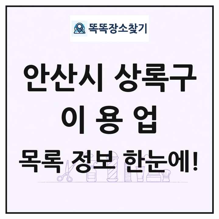 경기도 안산시 상록구 이발소 이발관 이용업 목록 및 상세정보 썸네일