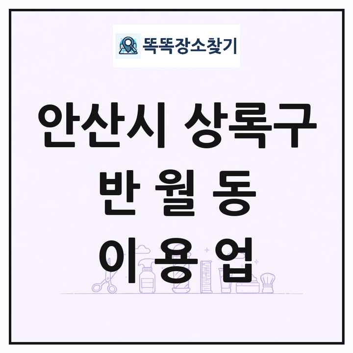 경기도 안산시 상록구 반월동 이발소 이발관 이용업 목록 및 상세정보 썸네일