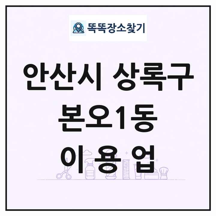 경기도 안산시 상록구 본오1동 이발소 이발관 이용업 목록 및 상세정보 썸네일
