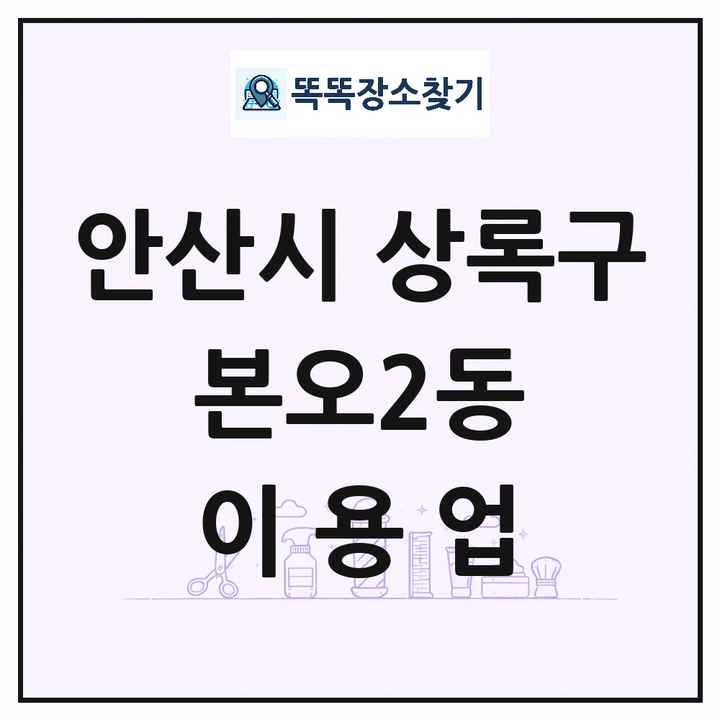 경기도 안산시 상록구 본오2동 이발소 이발관 이용업 목록 및 상세정보 썸네일