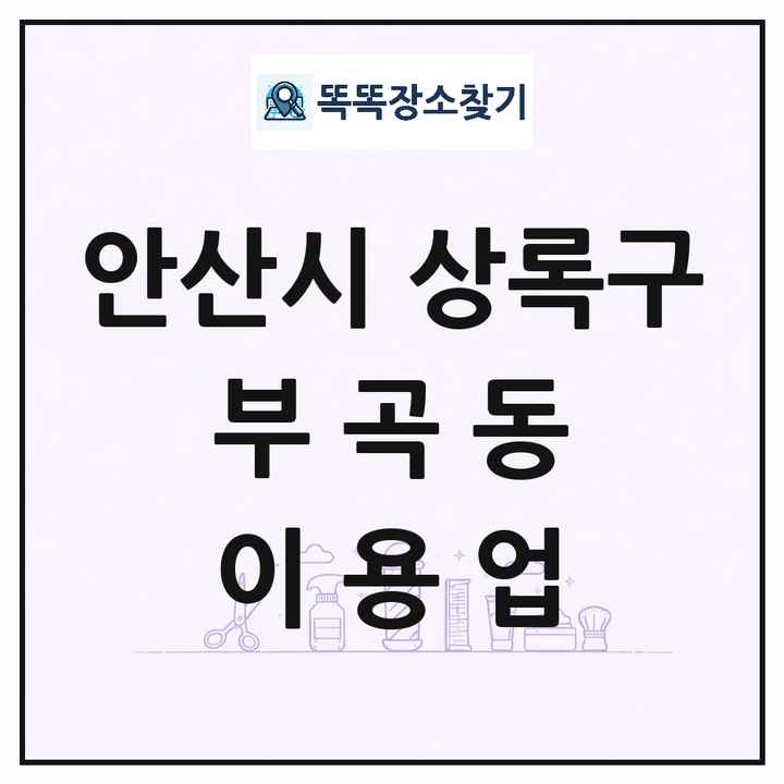 경기도 안산시 상록구 부곡동 이발소 이발관 이용업 목록 및 상세정보 썸네일