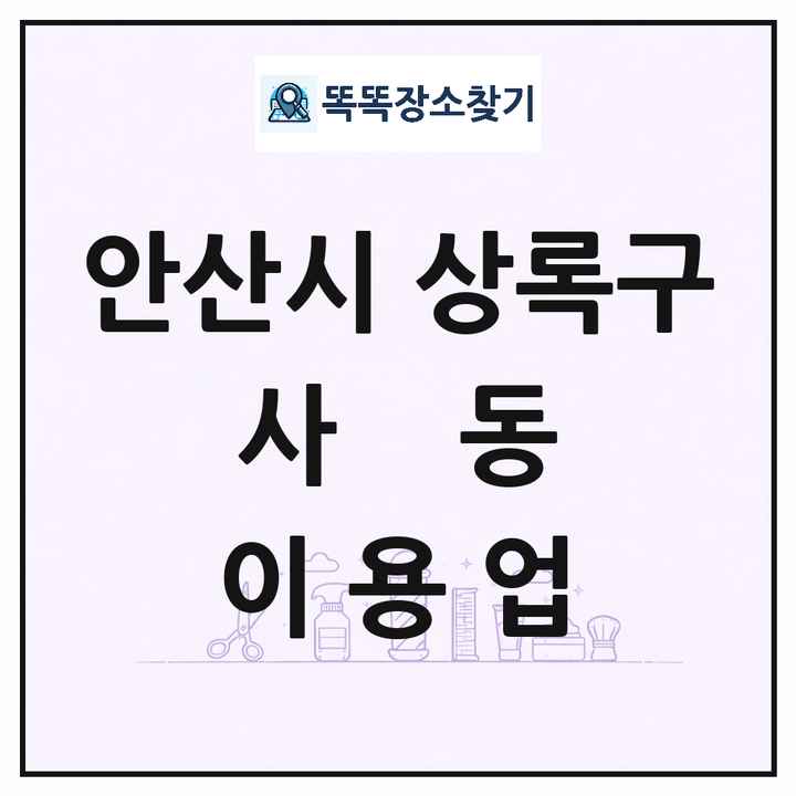 경기도 안산시 상록구 사동 이발소 이발관 이용업 목록 및 상세정보 썸네일