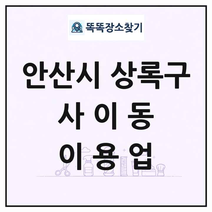 경기도 안산시 상록구 사이동 이발소 이발관 이용업 목록 및 상세정보 썸네일