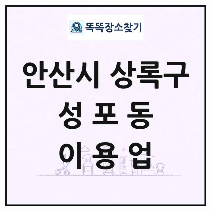 경기도 안산시 상록구 성포동 이발소 이발관 이용업 목록 및 상세정보 썸네일