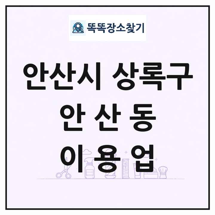 경기도 안산시 상록구 안산동 이발소 이발관 이용업 목록 및 상세정보 썸네일