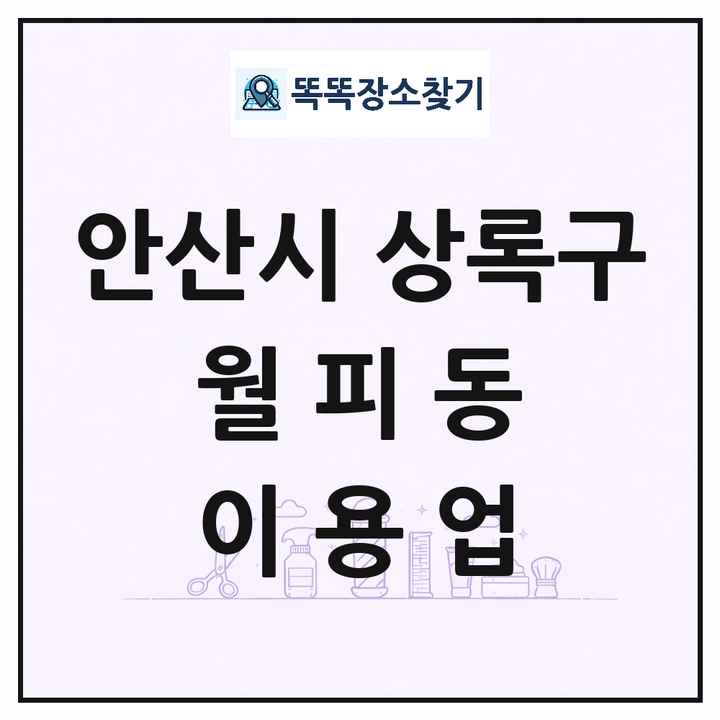 경기도 안산시 상록구 월피동 이발소 이발관 이용업 목록 및 상세정보 썸네일