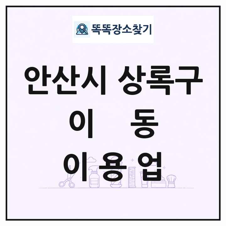 경기도 안산시 상록구 이동 이발소 이발관 이용업 목록 및 상세정보 썸네일