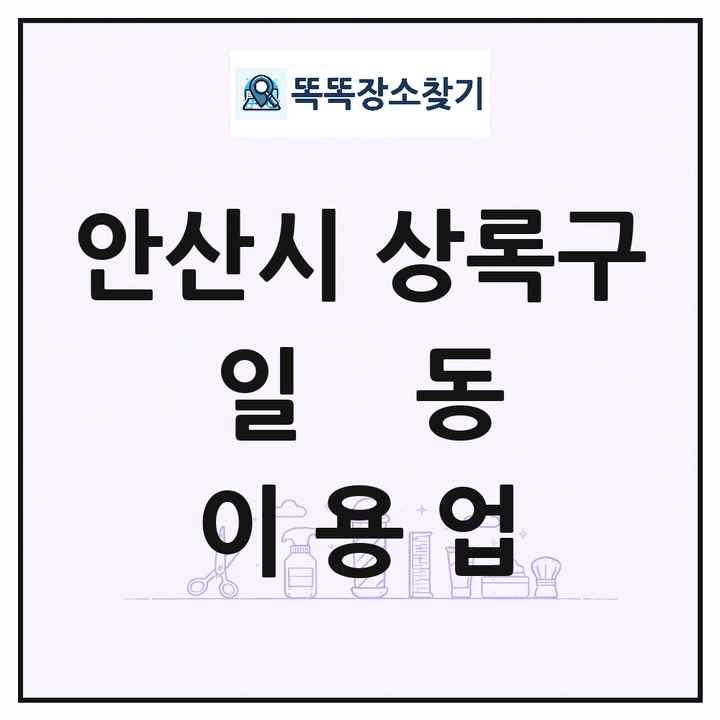 경기도 안산시 상록구 일동 이발소 이발관 이용업 목록 및 상세정보 썸네일