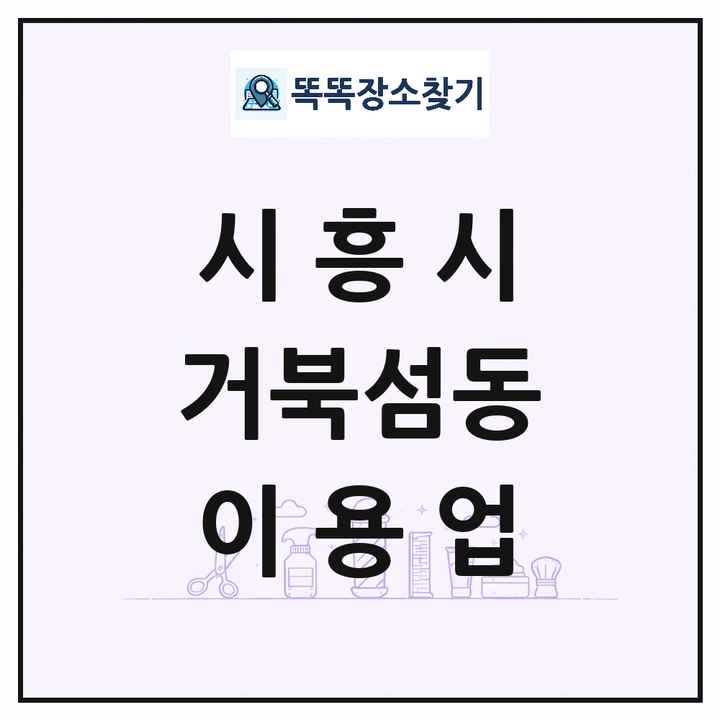 경기도 시흥시 거북섬동 이발소 이발관 이용업 목록 및 상세정보 썸네일
