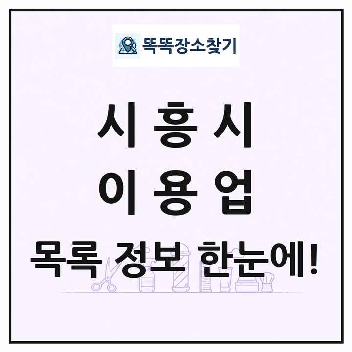 경기도 시흥시 이발소 이발관 이용업 목록 및 상세정보 썸네일