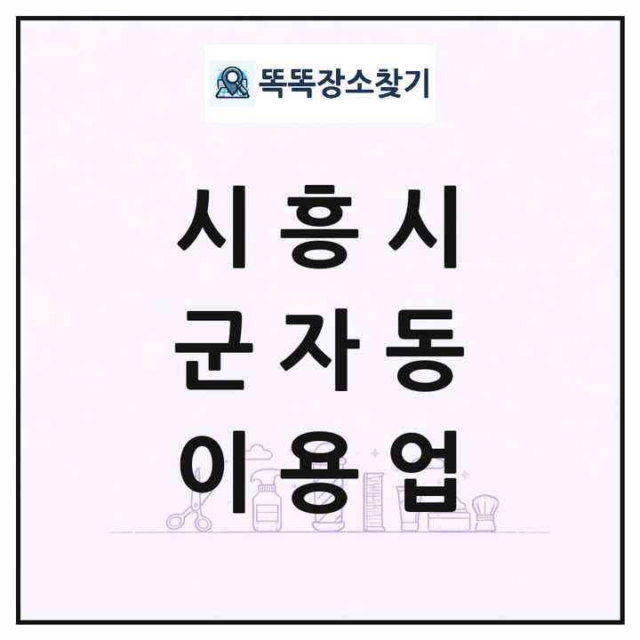 경기도 시흥시 군자동 이발소 이발관 이용업 목록 및 상세정보 썸네일